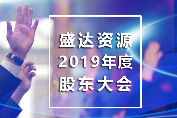 乐动官方端网页版-乐动（中国）
召开2019年年度股东大会
