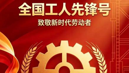 喜报｜乐动官方端网页版-乐动（中国）
旗下银都矿业选矿车间荣获2026年五一劳动奖“全国工人先锋号”
